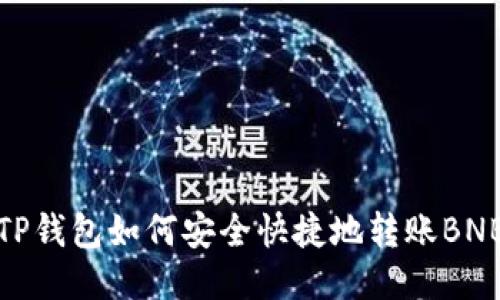 TP钱包如何安全快捷地转账BNB