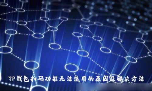 TP钱包扫码功能无法使用的原因及解决方法