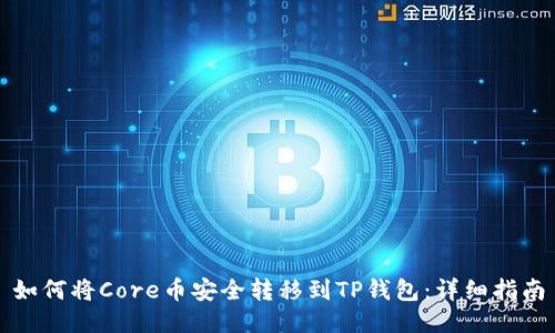 如何将Core币安全转移到TP钱包：详细指南