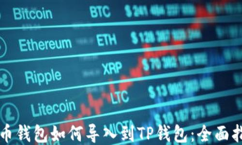 
火币钱包如何导入到TP钱包：全面指南