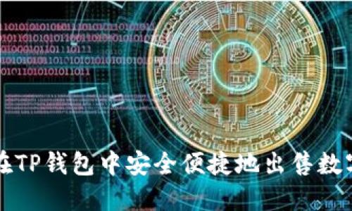 如何在TP钱包中安全便捷地出售数字资产