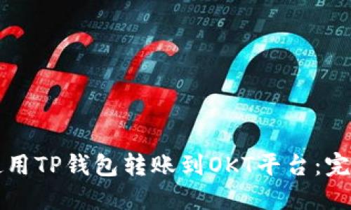 如何使用TP钱包转账到OKT平台：完整指南