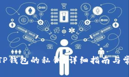 : 如何找到TP钱包的私钥？详细指南与常见问题解答