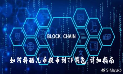 如何将酷儿币提币到TP钱包：详细指南
