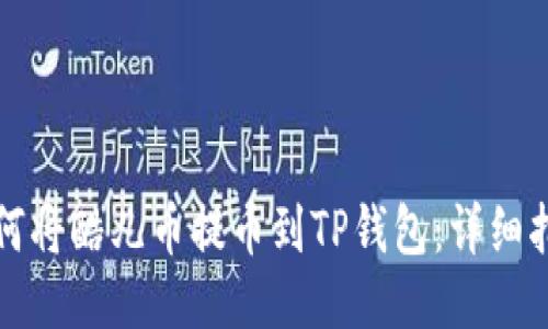 如何将酷儿币提币到TP钱包：详细指南