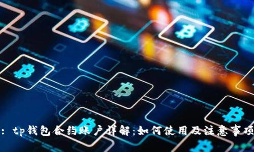 : tp钱包合约账户详解：如何使用及注意事项