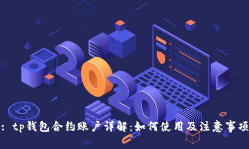 : tp钱包合约账户详解：如何使用及注意事项