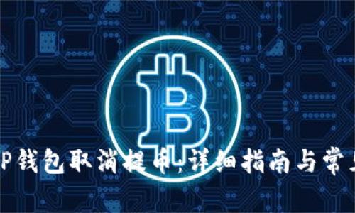 如何操作TP钱包取消提币：详细指南与常见问题解答
