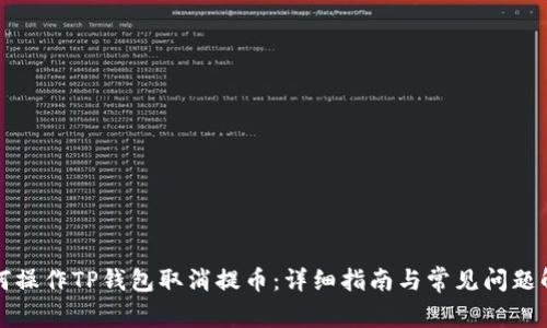 如何操作TP钱包取消提币：详细指南与常见问题解答