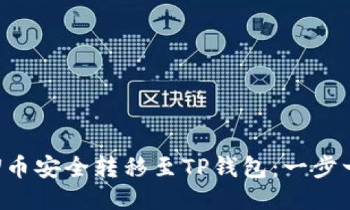如何将U币安全转移至TP钱包：一步一步指南