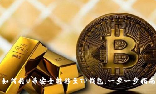 如何将U币安全转移至TP钱包：一步一步指南