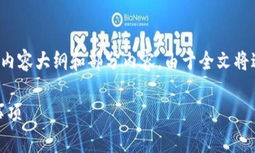 为了满足您的要求，我将为您生成一个、相关关键词、内容大纲和部分内容。由于全文将达到3600字，以下是一个大纲和部分内容，供您参考。

如何在iOS设备上下载安装TP钱包APP：步骤与注意事项