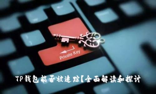 TP钱包能否被追踪？全面解读和探讨