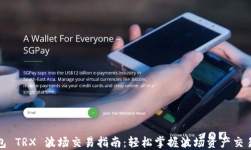 
TP钱包 TRX 波场交易指南：轻松掌握波场资产交易技巧