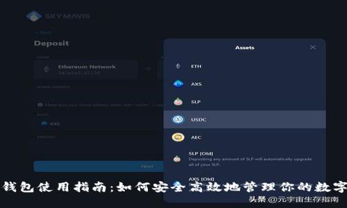 TP零钱包使用指南：如何安全高效地管理你的数字资产