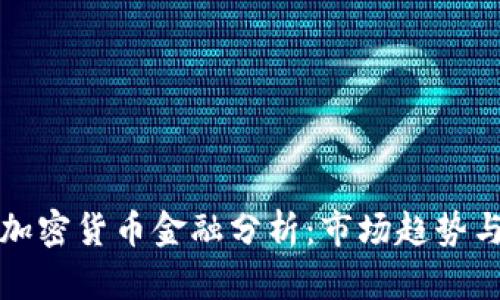 深入了解加密货币金融分析：市场趋势与投资策略