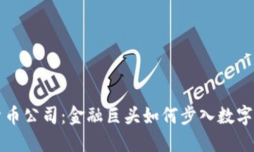 高盛加密货币公司：金融巨头如何步入数字资产新时代
