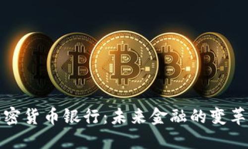 加密货币银行：未来金融的变革者