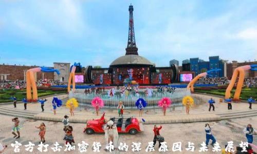 
官方打击加密货币的深层原因与未来展望