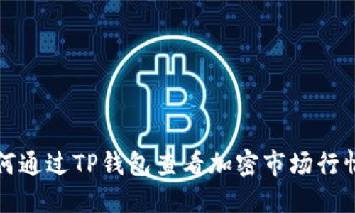 如何通过TP钱包查看加密市场行情图