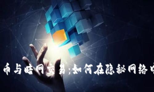 biao加密货币与暗网交易：如何在隐秘网络中安全交易？