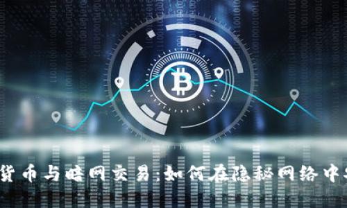 biao加密货币与暗网交易：如何在隐秘网络中安全交易？
