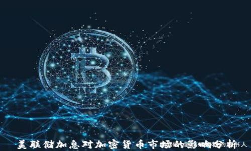 
美联储加息对加密货币市场的影响分析
