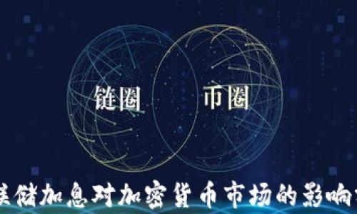 
美联储加息对加密货币市场的影响分析