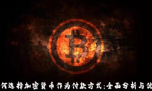 
为何选择加密货币作为付款方式：全面分析与优势