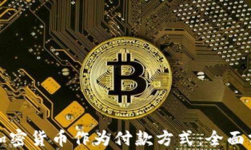 
为何选择加密货币作为付款方式：全面分析与优势