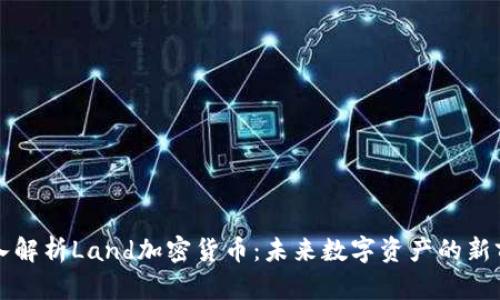 深入解析Land加密货币：未来数字资产的新前沿