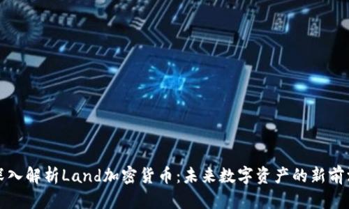 深入解析Land加密货币：未来数字资产的新前沿