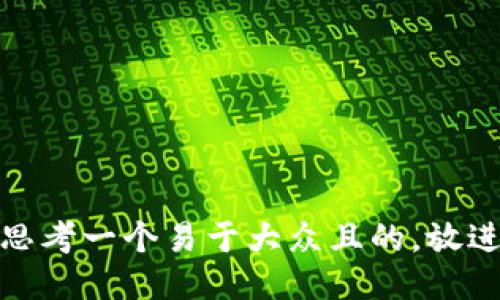 思考一个易于大众且的，放进