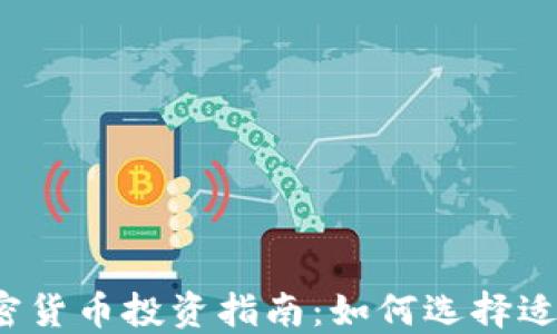 
2024年最佳加密货币投资指南：如何选择适合你的加密资产