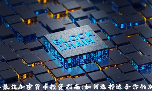 
2024年最佳加密货币投资指南：如何选择适合你的加密资产
