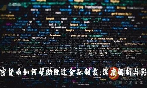 加密货币如何帮助绕过金融制裁：深度解析与影响
