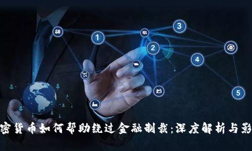 加密货币如何帮助绕过金融制裁：深度解析与影响