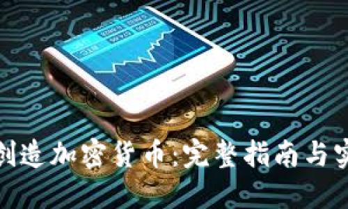 : 如何创造加密货币：完整指南与实用技巧