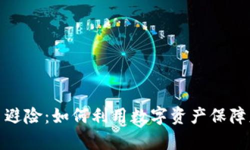 加密货币避险：如何利用数字资产保障财富安全