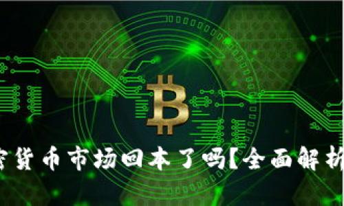 2023年加密货币市场回本了吗？全面解析及投资策略