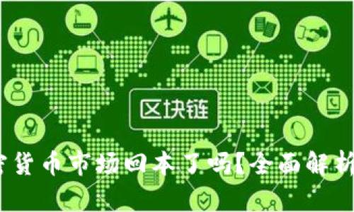 2023年加密货币市场回本了吗？全面解析及投资策略
