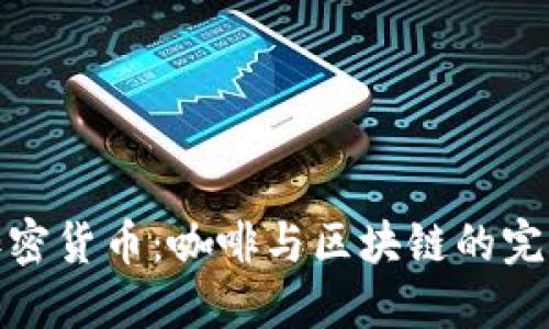 瑞幸加密货币：咖啡与区块链的完美结合