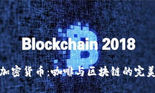 瑞幸加密货币：咖啡与区块链的完美结合