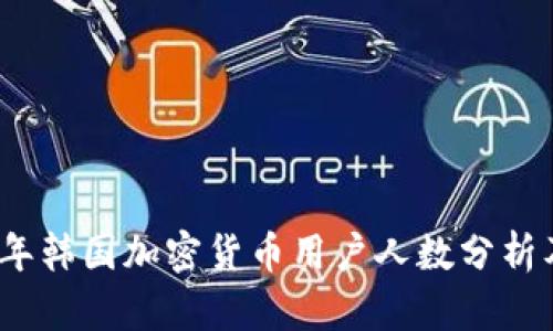 2023年韩国加密货币用户人数分析及趋势