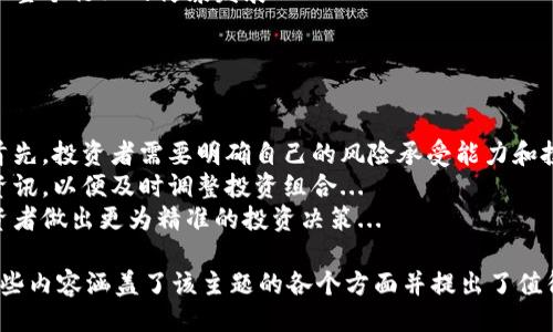 ### 

baioti印度加密货币交易所的崛起：了解市场趋势和投资机会/baioti

### 关键词

印度, 加密货币, 交易所, 投资机会/guanjianci

### 内容主体大纲

1. 引言
   - 介绍加密货币的兴起
   - 印度在全球加密市场中的地位

2. 印度加密货币交易所的历史背景
   - 早期发展（2010-2015年）
   - 主要交易所的成立（如WazirX, ZebPay等）
   - 政策变化与市场影响

3. 当前印度加密货币市场分析
   - 市场规模与用户基础
   - 主要交易所及其特点
   - 用户的投资意向与行为分析

4. 政策环境与法律框架
   - 印度政府对加密货币的态度
   - 监管政策的变化
   - 未来可能的法律框架

5. 投资机会与风险
   - 加密货币交易的潜在收益
   - 风险评估与管理
   - 长期投资与短期交易的策略

6. 未来趋势与展望
   - 技术进步对市场的影响
   - 可能的市场整合趋势
   - 加密货币在金融科技中的未来

7. 结论
   - 印度加密货币市场的总结与前景

### 相关问题及详解

#### 问题1：印度加密货币交易所是如何发展的？

印度加密货币交易所的发展历程
印度加密货币交易所的历史可以追溯到2010年，最早是一些小型的P2P交易平台。这些平台为个人用户提供了便捷的交易渠道，随后不断演变为更加复杂的交易系统...
在2017年，加密货币的热潮席卷全球，印度市场也不例外。WazirX和ZebPay等交易所的成立标志着印度加密交易市场的蓬勃发展...
随着市场需求的上升，交易所的数量也迅速增加，促成了一系列的创新服务与功能，如保证金交易和代币交换等。这一阶段，印度的加密货币用户群体逐渐壮大...

#### 问题2：当前的印度加密货币市场规模如何？

市场规模与用户基础分析
近年来，印度的加密货币市场出现了显著增长。据统计，现阶段印度大约有超过900万的加密货币用户，这个数字正在不断攀升...
市场上主流的加密货币也成为了投资者关注的焦点，包括比特币、以太坊和瑞波币等。大多数交易所都能够提供多种加密货币选择，吸引了大量新用户...
然而，尽管市场规模扩大，用户的投资认知和行为模式也表现出显著差异，很多用户仍然处于学习与探索阶段...

#### 问题3：印度政府在加密货币领域的立场是什么？

印度政府的政策与态度
印度政府对于加密货币的态度起初是相对消极的，曾不止一次提出对加密货币的打击政策。然而，近年来，随着市场的发展和加密技术的认可，政府对待的态度有所缓和...
经过多次政策宣示，未来可能会出台相关法律来规范市场，而非简单地禁止。这样的变化为交易所的发展提供了更多的合法性和支持...
尽管如此，不确定和模糊的监管环境依旧是市场参与者的重要挑战，投资者需谨慎对待政策的变化...

#### 问题4：在印度投资加密货币的潜在风险是什么？

投资风险及管理策略
尽管加密货币市场蕴含着巨大的收益机会，但同时也伴随着显著的风险。首先是市场波动性，价格可能在短时间内剧烈波动...
除了市场风险之外，用户还需面对操作风险和安全风险，例如交易所的安全漏洞、黑客攻击等问题...
为了降低风险，建议投资者采取分散投资策略，合理配置资产。此外，定期进行市场分析和评估风险也是管理投资不可或缺的一部分...

#### 问题5：未来的技术进步会如何影响印度的加密市场？

技术进步与市场未来
随着区块链技术的不断进步，加密货币的交易及应用将变得更加安全和高效。此外，智能合约和去中心化应用（DApp）的出现，也为加密市场带来了新的活力...
比如，去中心化金融（DeFi）的兴起，使得用户可以在不依赖传统金融系统的情况下，参与借贷和交易，这可能在未来改变人们的投资方式...
然而，技术进步的同时也带来了新的挑战，包括技术的复杂性和用户教育等问题，这需要市场参与者共同面对...

#### 问题6：市场整合对交易所的影响是什么？

市场整合趋势解析
随着竞争的加剧，市场上可能会出现交易所之间的整合现象。这一过程将导致一些小型交易所被收购或合并，而大型交易所则可能通过创新和扩展服务来巩固市场地位...
市场整合将影响交易所的服务质量、交易费用以及用户体验。用户可能会因整合而获得更优越的交易环境，同时也需要关注服务可能下降的风险...
未来，技术和服务创新将是交易所竞争的关键，而整合也将推动整个行业的健康发展...

#### 问题7：如何为未来的投资做准备？

投资准备与规划
在加密货币投资领域，制定清晰的投资策略和目标至关重要。首先，投资者需要明确自己的风险承受能力和投资动机...
同时，建议投资者持续关注市场动态，阅读相关的研究报告和资讯，以便及时调整投资组合...
此外，进行充分的技术分析和基本面研究也极为重要，帮助投资者做出更为精准的投资决策...

以上是关于“印度加密货币交易所成立于”的一个扩展框架，这些内容涵盖了该主题的各个方面并提出了值得深入探讨的问题。希望这些信息对您有所帮助！