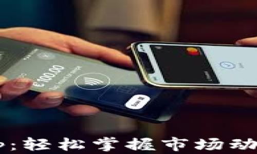 
加密货币画图App：轻松掌握市场动态，提升交易效率