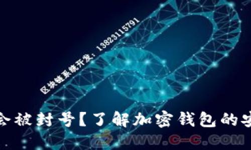 TP钱包会不会被封号？了解加密钱包的安全性与风险