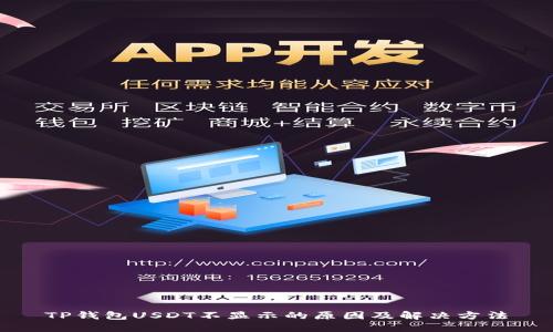 TP钱包USDT不显示的原因及解决方法