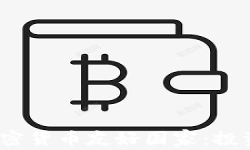 
2023年最佳加密货币友好国家：投资和发展的天堂