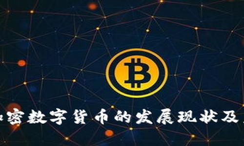俄罗斯加密数字货币的发展现状及未来趋势